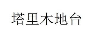塔里木地台 塔里木地台