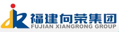 福建向榮建設集團有限公司