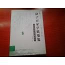 諸子百家學說要覽