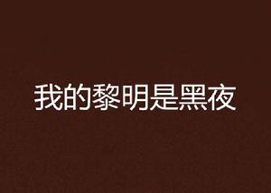 我的黎明是黑夜 我的黎明是黑夜