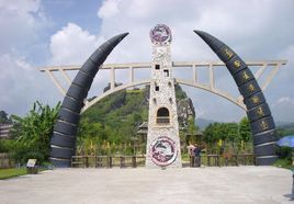 藍田瑤族風情園 藍田瑤族風情園