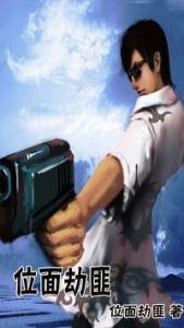 位面劫匪 位面劫匪