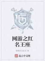 網遊之紅名王座 網遊之紅名王座