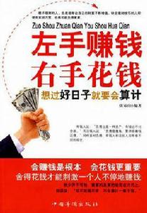 左手賺錢右手花錢:想過好日子就要會算計 左手賺錢右手花錢:想過好日子就要會算計