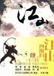 江山:四海歸一 江山:四海歸一