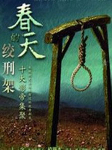 春天的絞刑架 春天的絞刑架