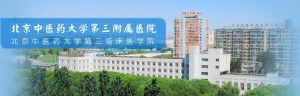 北京中醫藥大學第三附屬醫院 北京中醫藥大學第三附屬醫院