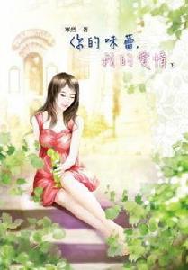 你的味蕾,我的愛情(下) 你的味蕾,我的愛情(下)