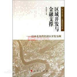 區域開發與金融支撐 區域開發與金融支撐