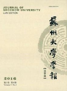 蘇州大學學報:法學版 蘇州大學學報:法學版