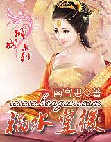 禍水皇后 禍水皇后