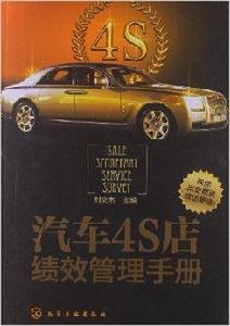 汽車4S店績效管理手冊 汽車4S店績效管理手冊