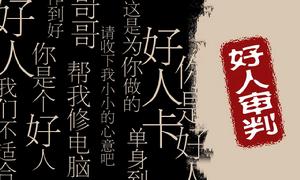 光棍節之好人卡