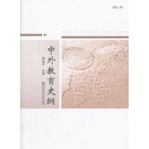 《中外教育史綱》 《中外教育史綱》