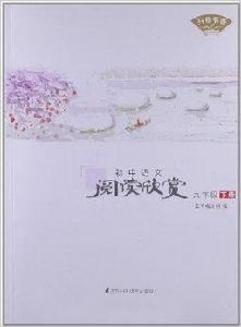 開卷書香:國中語文閱讀欣賞 開卷書香:國中語文閱讀欣賞