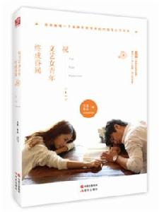 祝文藝女青年終成眷屬 祝文藝女青年終成眷屬