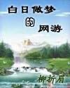 《白日做夢的網遊》 《白日做夢的網遊》