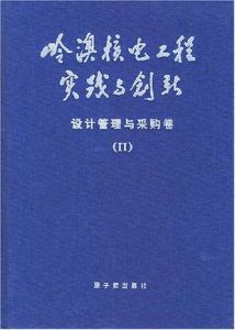 嶺奧核電工程實踐與創新設計管理與採購卷2 嶺奧核電工程實踐與創新設計管理與採購卷2