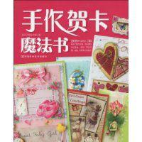 手作賀卡魔法書 手作賀卡魔法書