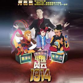 電視風雲1314 電視風雲1314