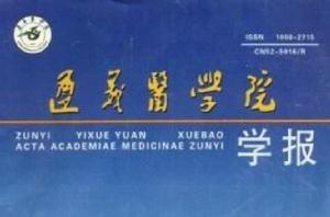 遵義醫學院學報 遵義醫學院學報