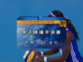 2004年奧運會女排比賽 2004年奧運會女排比賽