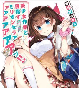 與美少女作家以百萬銷量為目標!! 與美少女作家以百萬銷量為目標!!