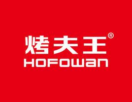 山東烤夫王餐飲管理有限公司 山東烤夫王餐飲管理有限公司