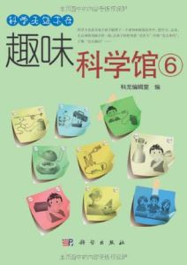 《趣味科學館6》 《趣味科學館6》