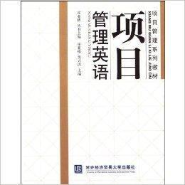 項目管理系列教材·項目管理英語 項目管理系列教材·項目管理英語