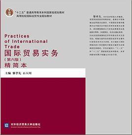 國際貿易實務(第六版)(精簡本) 國際貿易實務(第六版)(精簡本)