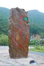 火賣生態文化村