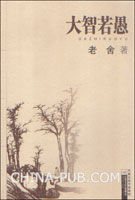 書籍《大智若愚》