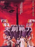 《武俠七公主》