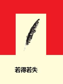 若得若失 若得若失