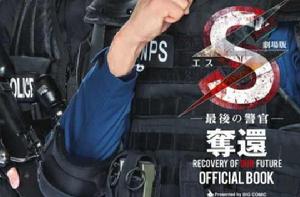 S最後的警官:奪還 S最後的警官:奪還