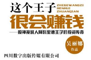 這個王子很會賺錢 ―― 股神接班人阿瓦里德王子的投資傳奇