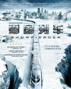 雪國列車[2013年奉俊昊執導電影]