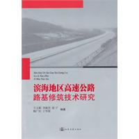 濱海地區高速公路路基修築技術研究