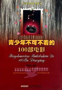 青少年不可不看的100部電影 青少年不可不看的100部電影