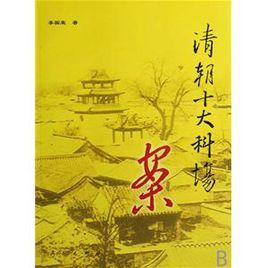 清朝十大科場案 清朝十大科場案