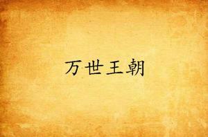 萬世王朝 萬世王朝