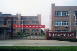 慈谿市三山高級中學 慈谿市三山高級中學