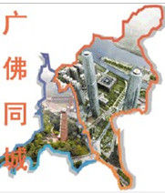 廣佛同城