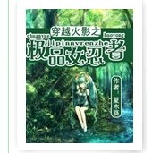 穿越火影之極品女忍者 穿越火影之極品女忍者