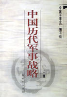 中國歷代軍事戰略
