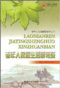 老年人家庭生活新轉變 老年人家庭生活新轉變
