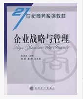 企業戰略與管理 企業戰略與管理