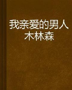 我親愛的男人木林森 我親愛的男人木林森