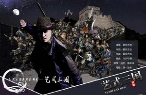 藝式三國 藝式三國